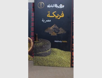 بزورية كباتيلو فريكة خشنة  مصرية 500 غم 