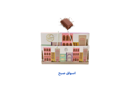 شكولاته من جولنير وكاردن بوكس مشكل